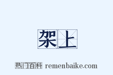 架上是什么意思的图片